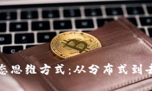思考一个的
探索区块链生态思维方式:从分布式到去中心化的未来