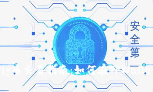 TPWallet Pig币交易指南：如何在TPWallet上进行交易