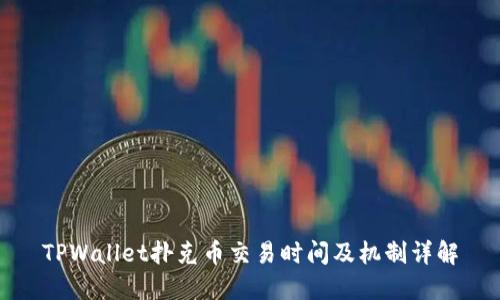 TPWallet扑克币交易时间及机制详解