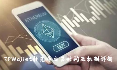 TPWallet扑克币交易时间及机制详解