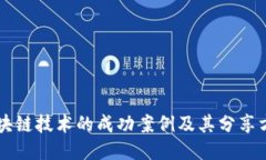 区块链技术的成功案例及