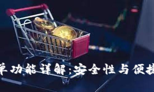 tpwallet白名单功能详解：安全性与便捷性的完美结合