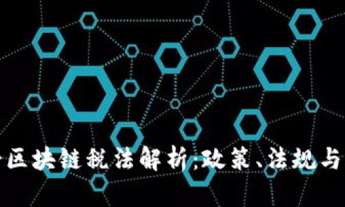 瑞士区块链税法解析：政策、法规与合规
