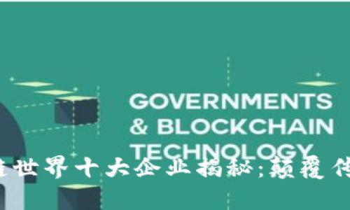 2023年区块链世界十大企业揭秘：颠覆传统的科技巨头