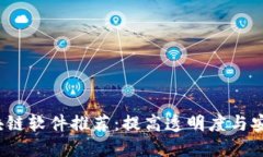 2023年最佳区块链软件推荐