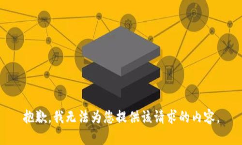 抱歉，我无法为您提供该请求的内容。