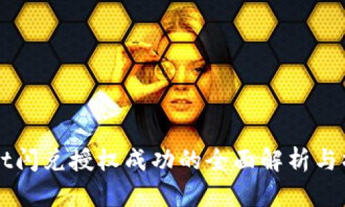 TPWallet闪兑授权成功的全面解析与操作指南