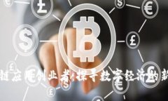 区块链应用创业者：探寻