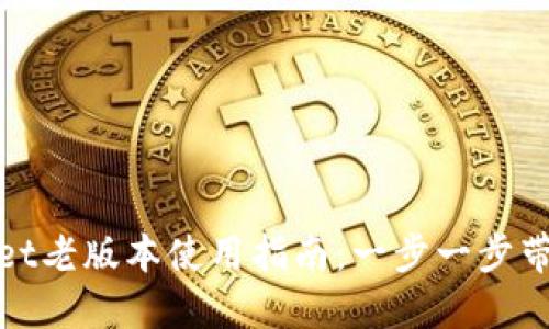 TPWallet老版本使用指南：一步一步带你回顾