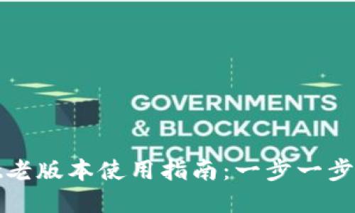 TPWallet老版本使用指南：一步一步带你回顾