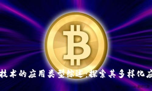 区块链技术的应用类型综述：探索其多样化应用领域