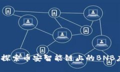 TPWallet：探索币安智能链上