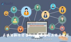 区块链批准方案的主要类