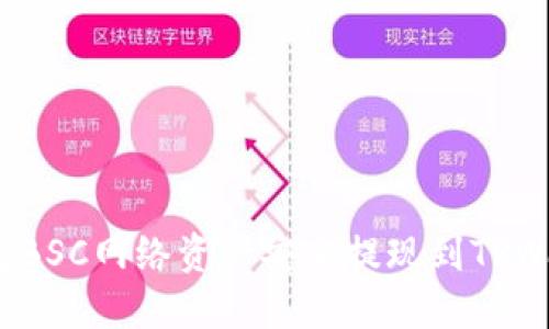 如何将BSC网络资产安全提现到TPWallet？