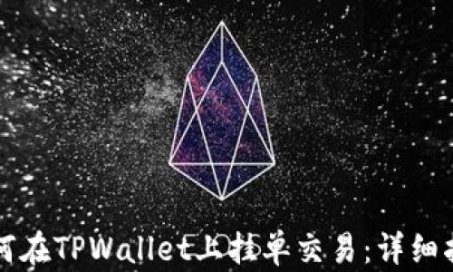 
如何在TPWallet上挂单交易：详细指南