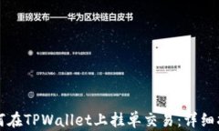 如何在TPWallet上挂单交易：