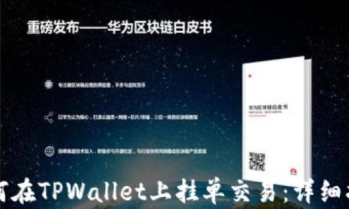 
如何在TPWallet上挂单交易：详细指南