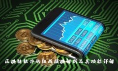 区块链软件的组成模块解