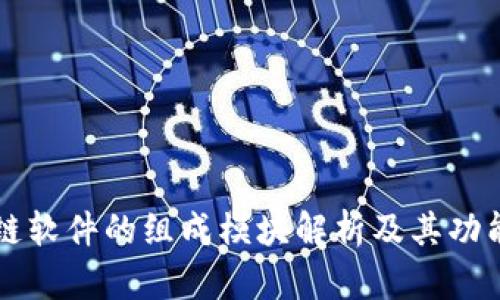 区块链软件的组成模块解析及其功能详解