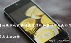 在撰写有关奉贤区块链公