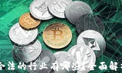 
区块链合法的行业有哪些？全面解析与展望