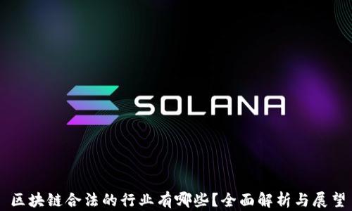 
区块链合法的行业有哪些？全面解析与展望