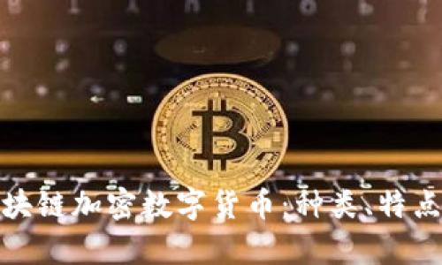 全面解析区块链加密数字货币：种类、特点与未来趋势