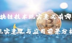 以下是针对“区块链技术