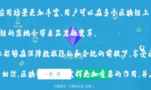   区块链创新公式：内容解析与应用前景 / 
 guanjianci 区块链, 区块链创新, 区块链应用, 区块链技术 /guanjianci 

区块链技术，自诞生以来便以其去中心化、透明性和安全性吸引了众多行业的关注。而在区块链的不断发展过程中，创新公式成为解决实际应用中问题的关键。本文将详细分析区块链创新公式的内容，并探讨其在各个领域的应用前景。

一、区块链创新公式的基本概念
区块链创新公式可以被理解为区块链技术在实际应用中整合和的各种方法和流程。它不仅仅涉及到技术层面的创新，还包括商业模式、管理流程甚至是社会影响的调整。随着区块链生态系统的不断成熟，创新公式的相关内容也在不断演变。

通俗来说，区块链创新公式就是将区块链技术应用于特定场景中所需要的一系列步骤和原则。这些原则涵盖了从技术架构设计、数据安全到用户体验等各个方面，旨在确保区块链的应用能够顺利实施并取得预期的效果。

二、区块链创新公式的组成部分
区块链创新公式的组成部分包括以下几个方面：

h41. 去中心化/h4
去中心化是区块链技术最显著的特点之一。它通过分散数据存储和管理权，降低了单点故障的风险，同时增强了系统的可靠性。在创新公式中，去中心化不仅是技术实施的基础，更是区块链能够服务于广泛应用场景的核心原则。

h42. 智能合约/h4
智能合约是区块链技术的重要组成部分。它们是以代码形式执行的自动化合同，可以降低交易成本、提高效率。在创新公式中，智能合约的设计与实现是关键，正确的合约能够保障交易的公正性和透明性。

h43. 数据透明性/h4
区块链确保了数据的透明性，这意味着所有交易都可以被网络中的所有参与者查看，从而增强了信任基础。创新公式强调在应用过程中如何充分利用数据透明性来提升用户的信任感，促进交易的进行。

h44. 安全性/h4
区块链的安全性体现在其加密算法和共识机制中。创新公式需要充分考虑如何在不同的业务场景中应用这些安全技术，以确保数据的完整性和安全性，维护用户的隐私。

三、区块链创新公式的应用案例
区块链创新公式在多个行业中的应用逐渐增多。以下是几个成功的案例：

h41. 金融行业/h4
区块链在金融行业的应用主要集中在支付、清算和交易记录等方面。通过智能合约，可以有效地管理金融合约，减少中介环节，提高交易效率。如一些银行联合推出的区块链支付平台，利用区块链实现实时跨境支付，大大降低了时间和成本。

h42. 供应链管理/h4
区块链在供应链管理中可以实现对商品全生命周期的追踪。通过将商品信息上链，各方可以实时获取产品的生产、运输和销售信息，提升了透明度。例如，某大型零售企业通过区块链技术提高了对食品安全的管理，确保了每一件商品的信息都可以追溯。

h43. 医疗健康/h4
在医疗健康行业，区块链可以用于存储和共享患者的健康记录。通过去中心化的方式，患者可以完全掌控自己的健康信息，有效地与医院、医生和其他医疗服务提供者共享。这种创新不仅提高了诊疗的效率，同时也保障了患者隐私。

h44. 版权保护/h4
区块链技术在艺术作品、音乐版权等领域的应用可以有效地保护创作者的权益。通过将作品的所有权信息存储在区块链上，创作者可以确保其作品不被盗用，同时提供透明的版权交易平台。

四、可能相关的问题与详细解答

h41. 区块链创新公式如何解决传统行业的痛点？/h4
传统行业面临许多痛点，如信息孤岛、效率低下和信任缺失等。区块链创新公式通过其去中心化、透明性和安全性等特性，有效地解决了这些问题。

以金融行业为例，过去的跨境支付往往需要数天的时间，并涉及多个中介。而区块链技术使得交易可以在几秒钟内完成，省去了不必要的手续和费用。这种效率的提升不仅为用户带来了便利，也为金融机构节省了成本。

在供应链管理中，各方信息的共享往往面临信任的问题。区块链的透明性使得每一项交易都可以被所有参与者查看，减少了欺诈行为的发生，提升了各方对信息的信任度。

当然，区块链的应用也需要根据行业特性进行定制化，以确保符合实际需求和技术的兼容性。

h42. 区块链技术如何确保数据的安全性？/h4
区块链技术通过多种手段确保数据的安全性，尤其是在使用密码学和分布式网络方面。

首先，区块链使用加密算法对数据进行加密，确保只有持有正确密钥的用户才能访问数据。其次，区块链网络的去中心化特性意味着没有单一的控制节点，如果其中某节点受到攻击，其他节点仍可以继续工作，从而提升系统的整体安全。

另外，区块链使用共识机制来验证交易，这种机制要求网络中大多数节点达成一致，确保所有交易的合法性。在这种情况下，任何恶意行为都需要面对整个网络的抵抗，进一步增加了攻击的难度。

尽管区块链技术提供了高水平的安全保障，但仍需要与其他安全措施结合使用，例如防火墙和访问控制，以构建一个全面的安全体系。

h43. 区块链应用的监管挑战有哪些？/h4
尽管区块链技术具备诸多优势，但其去中心化性质也给监管带来了挑战。

首先，区块链的匿名性使得监管机构难以追踪交易的来源及流向。这对于反洗钱、反恐怖融资等领域的监管造成了一定的困难。同时，由于区块链的全球性特征，不同国家和地区的监管规则可能会有所不同，增加了合规的复杂性。

此外，技术的快速发展使得现有的法律法规往往无法及时适应，造成了监管的滞后性。因此，监管机构需要更加灵活的策略和跨国合作，以应对这一挑战。

在这种背景下，一些国家和地区开始探索区块链监管的最佳实践，努力在保护创新和维护市场秩序之间找到平衡。

h44. 区块链技术的未来发展趋势是什么？/h4
展望未来，区块链技术的发展趋势主要体现在以下几个方面：

首先，跨链技术的成熟将是未来的重要趋势。不同区块链之间的 interoperability（互操作性）将使得应用场景更加丰富，用户可以在多个区块链上自由交易和共享数据。

其次，随着技术的不断发展，区块链在各领域的应用将更加普及。尤其是在金融、医疗、物流等行业，区块链的落地会带来显著的变革。

最后，合规与监管将成为区块链发展的关键因素。混合区块链（如公有链与私有链结合）的发展将使企业能够在保障数据隐私和合规的前提下，享受区块链带来的优势。

综上所述，区块链创新公式不仅推动了技术的应用，更为各行业带来了变革的机遇。在未来，我们有理由相信，区块链技术将发挥更加重要的作用，并在全球经济中扮演关键角色。