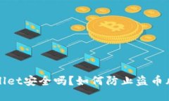 : TPWallet安全吗？如何防止