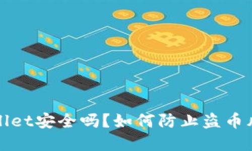: TPWallet安全吗？如何防止盗币风险详解