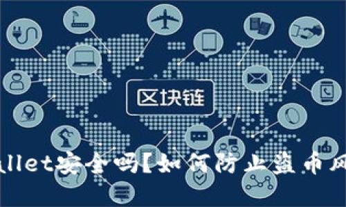 : TPWallet安全吗？如何防止盗币风险详解