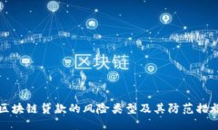 区块链贷款的风险类型及