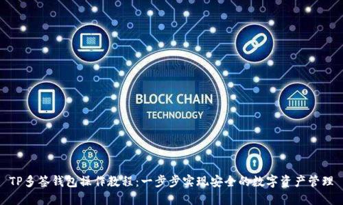 TP多签钱包操作教程：一步步实现安全的数字资产管理