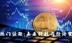 探索区块链热门话题：未
