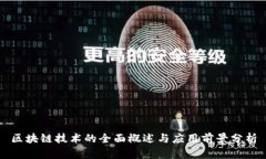 区块链技术的全面概述与