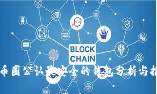 TP币圈公认最安全的钱包分析与推荐