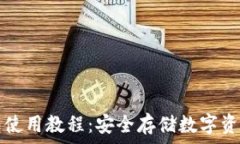   TP离线冷钱包使用教程：