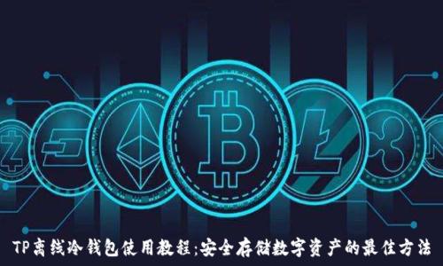  
TP离线冷钱包使用教程：安全存储数字资产的最佳方法