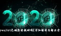 tpwallet已删除能找回吗？详