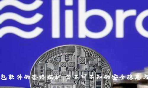 区块链钱包软件的套路揭秘：你不可不知的安全隐患与解决方案