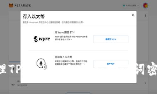 如何安全管理TPWallet私钥和助记词密码：全面指南