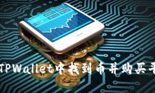 如何在TPWallet中找到币并购买平台交易
