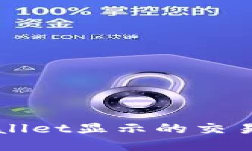 如何解决TPWallet显示的交易所币消失问题