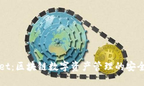 TPWallet：区块链数字资产管理的安全与便利
