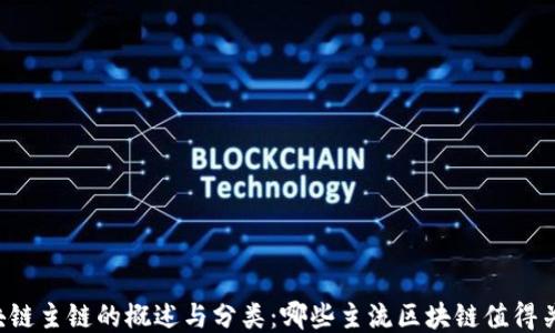 
区块链主链的概述与分类：哪些主流区块链值得关注?