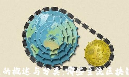 
区块链主链的概述与分类：哪些主流区块链值得关注?