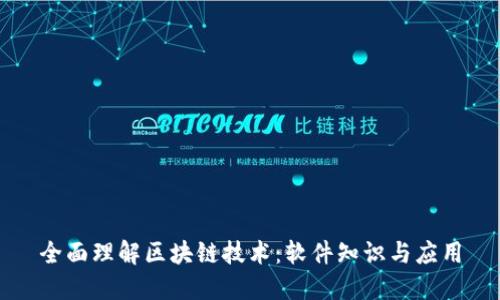 全面理解区块链技术：软件知识与应用