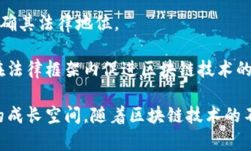 上海区块链高校概览：培养未来区块链人才的重要院校

上海, 区块链, 高校, 人才培养/guanjianci

随着区块链技术的快速发展，各大高校开始重视该领域的研究与人才培养。上海作为中国的科技创新中心，拥有众多高校在区块链教育方面进行了积极探索。本文将详细介绍上海区块链相关的高校，并探讨它们在区块链领域的课程设置、科研方向和实践机会。

一、上海区块链高校现状
上海的高等院校在区块链教育方面逐渐崭露头角。主要院校包括复旦大学、上海交通大学、同济大学等，它们在区块链的课程、研究及合作项目上都取得了一定的成绩。

复旦大学作为综合性研究型大学，拥有多位著名的区块链研究专家。其信息与计算科学系和金融学院均开设了与区块链相关的课程，并积极参与国内外区块链技术的交流与合作。

上海交通大学则在区块链技术的应用研究上有所建树，特别是在金融科技领域的区块链应用。该校的区块链研究中心不断探索如何将区块链与传统行业结合，以解决实际问题。

同济大学同样在区块链教育方面表现出色，设有区块链技术与应用研究中心，致力于培养跨学科的人才，推动区块链在城市管理、交通等领域的应用。

二、复旦大学的区块链课程
复旦大学的区块链课程涵盖了区块链的基础知识、技术架构、经济模型等内容。课程不单从技术层面讲授，还包括法律、经济等多角度分析，帮助学生全面理解区块链技术的综合应用。

在该校的课程体系中，学生可以通过实践项目加深对区块链的理解。学校与多家知名企业合作，提供实习机会，使学生能够在真实环境中应用所学知识。

复旦大学还定期举办区块链相关的研讨会和论坛，邀请业界专家分享最新的发展动态，进一步增强学生的学习体验与行业视野。

三、上海交通大学的科研方向
上海交通大学在区块链的研究方向主要集中在技术创新、经济模型、系统安全等多个方面，特别是在金融科技领域的应用研究中，越来越受到学术界和业界的关注。

该校的工程学院和商学院开展了多项区块链项目，包括智能合约的安全性及其在金融服务中的应用。这些研究不仅提高了学生的科研能力，还推动了区块链技术的实际应用。

此外，上海交通大学同样重视国际合作，积累了丰富的国际交流经验，学生有机会参加全球性的区块链技术大会，拓展视野，提升自身的竞争力。

四、同济大学的跨学科人才培养
同济大学非常注重跨学科教育，特别是在区块链技术的研究与实践中，结合了计算机科学、经济学、法律等多个学科的因素。这种多学科的教育理念培养了学生整体思维能力，能够从多个角度看待区块链问题。

学校设有专门的区块链实验室，提供必要的软硬件支持，让学生在项目中动手实践，解决实际问题。通过这种实践，学生不仅能够熟练掌握技术，更能培养出团队协作和创新思维能力。

同济大学还与多家企业合作开展区块链应用项目，帮助学生获取与行业相关的实际经验，提高其就业竞争力。

五、其他相关高校及特色
除了上述高校，上海还有其他高校也在区块链领域做出努力。例如，华东师范大学和上海大学同样开展相关课程及研究。华东师范大学注重区块链技术与教育的结合，探索如何利用区块链改善教育资源的分配和管理。

而上海大学则关注区块链在文化创意产业中的应用，进行多方面的探索与研究。它们的课程体系各具特色，为不同背景的学生提供了丰富的学习选择。

相关问题探讨

问题一：如何选择适合自己的区块链课程？
选择适合自己的区块链课程涉及多个方面，首先要考虑自己的背景与目标。如果你是技术专业的学生，可以选择那些重视技术实现、算法和系统安全的课程；如果你来自经济、法律等非技术领域，那么关注经济模型、法律法规的课程则更加合适。

其次要考量课程的教学质量。可以参考过往学员的评价、课程内容、师资力量等信息。此外，参与实习或项目实践的机会也是选择课程时的重要因素。好的课程一般会提供与行业的联系，帮助学生获取实际经验。

另外，院校的声誉、毕业生的就业情况也是选择的重要依据。一所高校的影响力和毕业生在业界的反馈会直接影响到课程的认可度和未来的职业发展。

问题二：区块链技术在未来的应用前景如何？
区块链技术被认为是未来科技发展的重要组成部分，涵盖金融、物流、医疗、供应链等多个领域。在金融领域，区块链可以提升交易的安全性和效率，消除中介环节，降低交易成本。在供应链管理方面，可以实现全链条的透明追溯，提高物流的效率与安全性。

在医疗行业，区块链可用于保护患者隐私、改善数据共享。通过区块链，医疗数据的透明公正管理将成为现实，极大提高医疗服务质量。

此外，随着各国政府对区块链政策的不断放宽，越来越多的企业开始投资区块链技术。未来，区块链在社会生活中的应用将会越来越广泛，并对传统行业产生颠覆性的影响。

问题三：如何进入区块链行业？
进入区块链行业首先要具备相关的知识背景。目前，区块链行业对技术人才的需求较大，建议学习计算机科学、数据科学、密码学等专业。同时，了解区块链的底层技术如共识机制、智能合约等也是必须的。

其次，获取行业相关的职业认证能够提高竞争力。随着区块链行业的发展，市面上出现了一些有价值的认证课程，它们帮助求职者更好地理解区块链的基本概念和实践。

最后，积极参与区块链的社区活动。在论坛、开发者大会、黑客松等活动中，能够结识行业内的专家和同行，增加人脉资源，拓展就业机会。

问题四：区块链技术的法律问题及合规性如何解决？
区块链技术的快速发展带来了不少法律问题，主要集中在隐私保护、数据安全、智能合约的法律效力等方面。首先，区块链的去中心化使得数据存储更加分散，但也让数据的法律负责主体变得模糊。

对于智能合约，其法律有效性尚处于探索阶段。各国对智能合约的法律认定存在不同见解，未来需要通过立法来明确其法律地位。

解决这些法律问题需要行业知名律师、学术界、政府相关部门的共同努力。建立跨部门的协调机制与标准，才可能在法律框架内促进区块链技术的健康发展。

综上所述，上海的区块链高校正在培养未来的区块链人才，通过丰富的课程、实践和科研方向，为学生们提供广阔的成长空间。随着区块链技术的不断成熟和应用前景的广泛，相关专业的学生必将迎来更加光明的未来。
