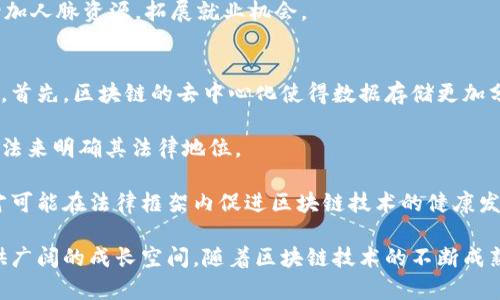 上海区块链高校概览：培养未来区块链人才的重要院校

上海, 区块链, 高校, 人才培养/guanjianci

随着区块链技术的快速发展，各大高校开始重视该领域的研究与人才培养。上海作为中国的科技创新中心，拥有众多高校在区块链教育方面进行了积极探索。本文将详细介绍上海区块链相关的高校，并探讨它们在区块链领域的课程设置、科研方向和实践机会。

一、上海区块链高校现状
上海的高等院校在区块链教育方面逐渐崭露头角。主要院校包括复旦大学、上海交通大学、同济大学等，它们在区块链的课程、研究及合作项目上都取得了一定的成绩。

复旦大学作为综合性研究型大学，拥有多位著名的区块链研究专家。其信息与计算科学系和金融学院均开设了与区块链相关的课程，并积极参与国内外区块链技术的交流与合作。

上海交通大学则在区块链技术的应用研究上有所建树，特别是在金融科技领域的区块链应用。该校的区块链研究中心不断探索如何将区块链与传统行业结合，以解决实际问题。

同济大学同样在区块链教育方面表现出色，设有区块链技术与应用研究中心，致力于培养跨学科的人才，推动区块链在城市管理、交通等领域的应用。

二、复旦大学的区块链课程
复旦大学的区块链课程涵盖了区块链的基础知识、技术架构、经济模型等内容。课程不单从技术层面讲授，还包括法律、经济等多角度分析，帮助学生全面理解区块链技术的综合应用。

在该校的课程体系中，学生可以通过实践项目加深对区块链的理解。学校与多家知名企业合作，提供实习机会，使学生能够在真实环境中应用所学知识。

复旦大学还定期举办区块链相关的研讨会和论坛，邀请业界专家分享最新的发展动态，进一步增强学生的学习体验与行业视野。

三、上海交通大学的科研方向
上海交通大学在区块链的研究方向主要集中在技术创新、经济模型、系统安全等多个方面，特别是在金融科技领域的应用研究中，越来越受到学术界和业界的关注。

该校的工程学院和商学院开展了多项区块链项目，包括智能合约的安全性及其在金融服务中的应用。这些研究不仅提高了学生的科研能力，还推动了区块链技术的实际应用。

此外，上海交通大学同样重视国际合作，积累了丰富的国际交流经验，学生有机会参加全球性的区块链技术大会，拓展视野，提升自身的竞争力。

四、同济大学的跨学科人才培养
同济大学非常注重跨学科教育，特别是在区块链技术的研究与实践中，结合了计算机科学、经济学、法律等多个学科的因素。这种多学科的教育理念培养了学生整体思维能力，能够从多个角度看待区块链问题。

学校设有专门的区块链实验室，提供必要的软硬件支持，让学生在项目中动手实践，解决实际问题。通过这种实践，学生不仅能够熟练掌握技术，更能培养出团队协作和创新思维能力。

同济大学还与多家企业合作开展区块链应用项目，帮助学生获取与行业相关的实际经验，提高其就业竞争力。

五、其他相关高校及特色
除了上述高校，上海还有其他高校也在区块链领域做出努力。例如，华东师范大学和上海大学同样开展相关课程及研究。华东师范大学注重区块链技术与教育的结合，探索如何利用区块链改善教育资源的分配和管理。

而上海大学则关注区块链在文化创意产业中的应用，进行多方面的探索与研究。它们的课程体系各具特色，为不同背景的学生提供了丰富的学习选择。

相关问题探讨

问题一：如何选择适合自己的区块链课程？
选择适合自己的区块链课程涉及多个方面，首先要考虑自己的背景与目标。如果你是技术专业的学生，可以选择那些重视技术实现、算法和系统安全的课程；如果你来自经济、法律等非技术领域，那么关注经济模型、法律法规的课程则更加合适。

其次要考量课程的教学质量。可以参考过往学员的评价、课程内容、师资力量等信息。此外，参与实习或项目实践的机会也是选择课程时的重要因素。好的课程一般会提供与行业的联系，帮助学生获取实际经验。

另外，院校的声誉、毕业生的就业情况也是选择的重要依据。一所高校的影响力和毕业生在业界的反馈会直接影响到课程的认可度和未来的职业发展。

问题二：区块链技术在未来的应用前景如何？
区块链技术被认为是未来科技发展的重要组成部分，涵盖金融、物流、医疗、供应链等多个领域。在金融领域，区块链可以提升交易的安全性和效率，消除中介环节，降低交易成本。在供应链管理方面，可以实现全链条的透明追溯，提高物流的效率与安全性。

在医疗行业，区块链可用于保护患者隐私、改善数据共享。通过区块链，医疗数据的透明公正管理将成为现实，极大提高医疗服务质量。

此外，随着各国政府对区块链政策的不断放宽，越来越多的企业开始投资区块链技术。未来，区块链在社会生活中的应用将会越来越广泛，并对传统行业产生颠覆性的影响。

问题三：如何进入区块链行业？
进入区块链行业首先要具备相关的知识背景。目前，区块链行业对技术人才的需求较大，建议学习计算机科学、数据科学、密码学等专业。同时，了解区块链的底层技术如共识机制、智能合约等也是必须的。

其次，获取行业相关的职业认证能够提高竞争力。随着区块链行业的发展，市面上出现了一些有价值的认证课程，它们帮助求职者更好地理解区块链的基本概念和实践。

最后，积极参与区块链的社区活动。在论坛、开发者大会、黑客松等活动中，能够结识行业内的专家和同行，增加人脉资源，拓展就业机会。

问题四：区块链技术的法律问题及合规性如何解决？
区块链技术的快速发展带来了不少法律问题，主要集中在隐私保护、数据安全、智能合约的法律效力等方面。首先，区块链的去中心化使得数据存储更加分散，但也让数据的法律负责主体变得模糊。

对于智能合约，其法律有效性尚处于探索阶段。各国对智能合约的法律认定存在不同见解，未来需要通过立法来明确其法律地位。

解决这些法律问题需要行业知名律师、学术界、政府相关部门的共同努力。建立跨部门的协调机制与标准，才可能在法律框架内促进区块链技术的健康发展。

综上所述，上海的区块链高校正在培养未来的区块链人才，通过丰富的课程、实践和科研方向，为学生们提供广阔的成长空间。随着区块链技术的不断成熟和应用前景的广泛，相关专业的学生必将迎来更加光明的未来。